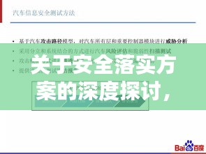 关于安全落实方案的深度探讨，策略与实践并行