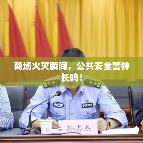 商场火灾瞬间，公共安全警钟长鸣！