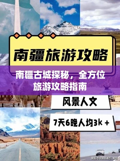 南疆古城探秘，全方位旅游攻略指南