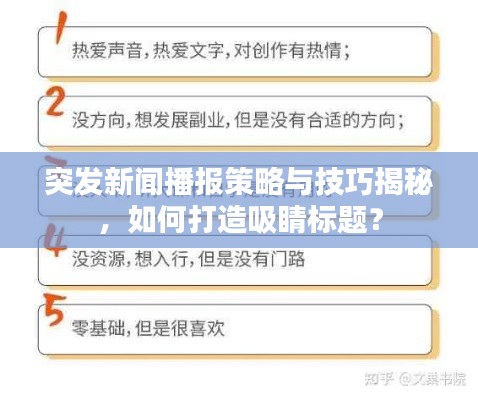 突发新闻播报策略与技巧揭秘，如何打造吸睛标题？