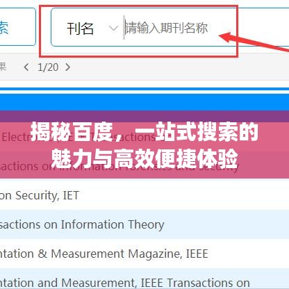 揭秘百度，一站式搜索的魅力与高效便捷体验