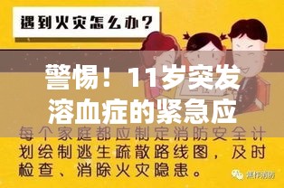 警惕！11岁突发溶血症的紧急应对与严重性解析