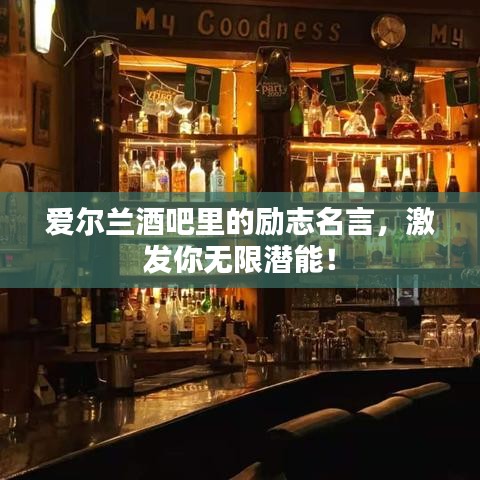 爱尔兰酒吧里的励志名言，激发你无限潜能！