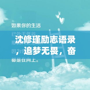 沈修瑾励志语录，追梦无畏，奋斗永不止步