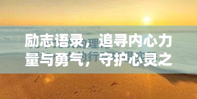 励志语录，追寻内心力量与勇气，守护心灵之光