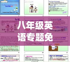 八年级英语专题免费下载，助力开启智慧学习之旅