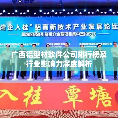 广西铝型材软件公司排行榜及行业影响力深度解析