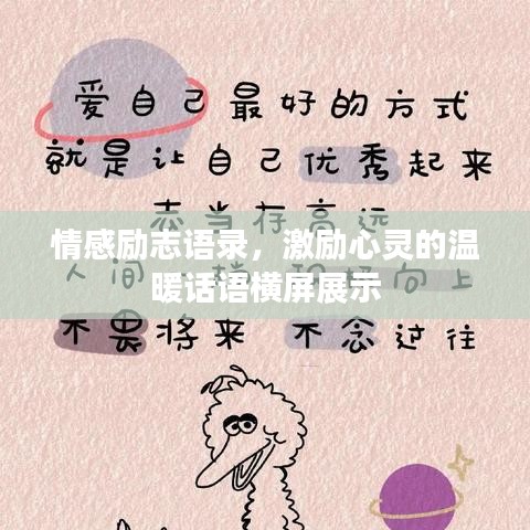 情感励志语录，激励心灵的温暖话语横屏展示