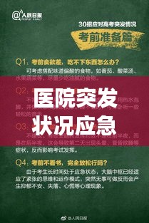 医院突发状况应急处理指南，专业应对，保障健康安全！