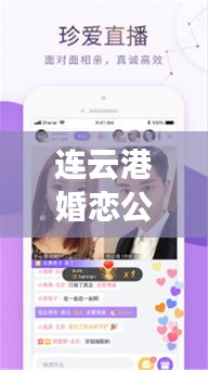 连云港婚恋公司排名大揭秘，专业婚恋机构榜单来袭！