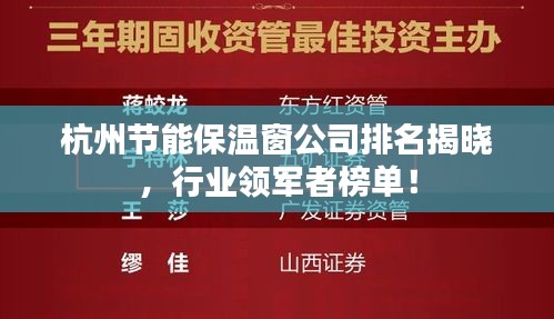 杭州节能保温窗公司排名揭晓，行业领军者榜单！