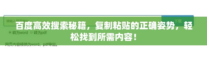 百度高效搜索秘籍，复制粘贴的正确姿势，轻松找到所需内容！