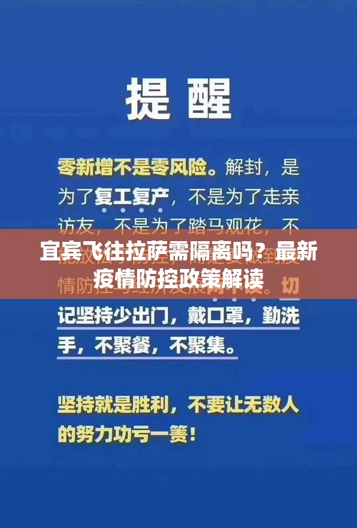 宜宾飞往拉萨需隔离吗？最新疫情防控政策解读