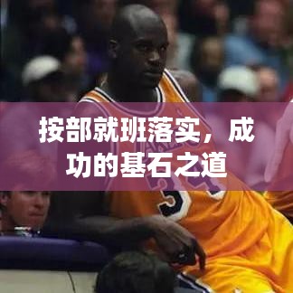 按部就班落实，成功的基石之道