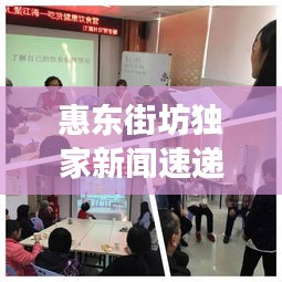 惠东街坊独家新闻速递，社区最新动态与新鲜事聚焦