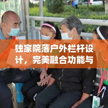 独家院落户外栏杆设计，完美融合功能与美学典范图片欣赏