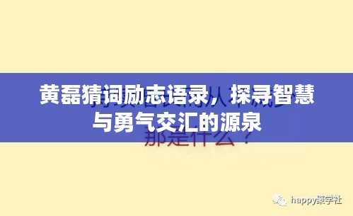 黄磊猜词励志语录，探寻智慧与勇气交汇的源泉