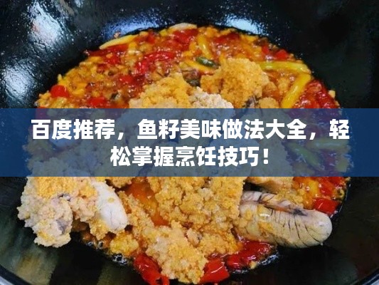 百度推荐，鱼籽美味做法大全，轻松掌握烹饪技巧！