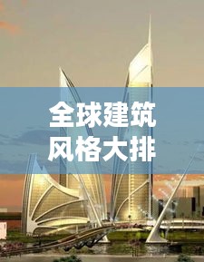 全球建筑风格大排名，揭秘最吸引人的建筑魅力！