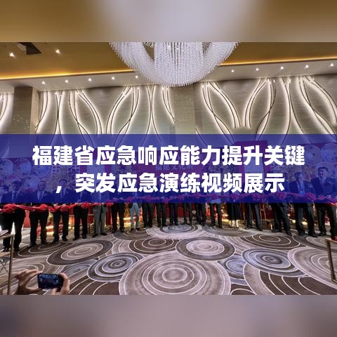 福建省应急响应能力提升关键，突发应急演练视频展示