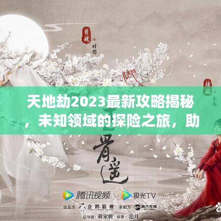 天地劫2023最新攻略揭秘，未知领域的探险之旅，助你成为顶尖高手