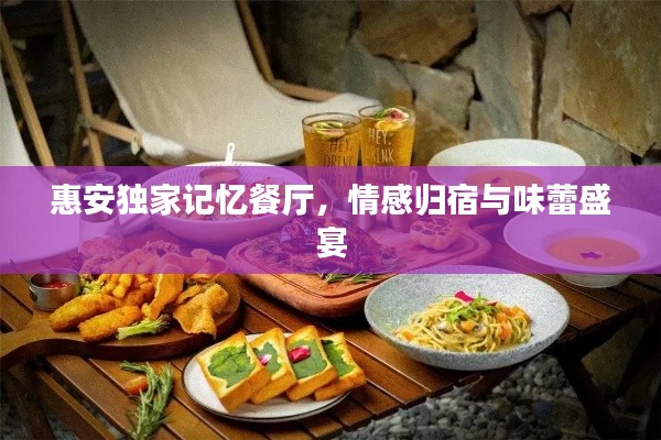 惠安独家记忆餐厅，情感归宿与味蕾盛宴