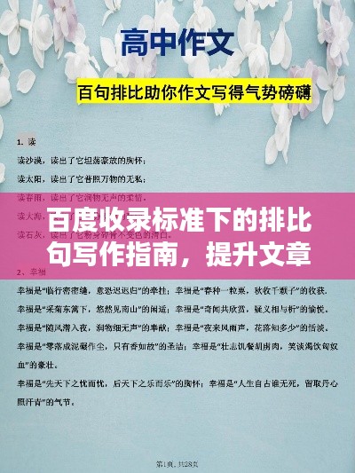 百度收录标准下的排比句写作指南，提升文章吸引力与阅读体验！