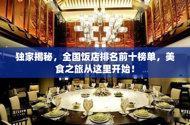 独家揭秘，全国饭店排名前十榜单，美食之旅从这里开始！