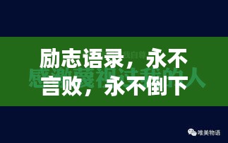 励志语录，永不言败，永不倒下