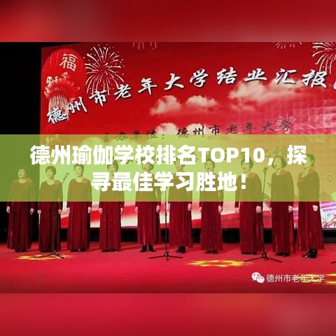 德州瑜伽学校排名TOP10，探寻最佳学习胜地！