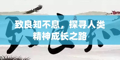 致良知不息，探寻人类精神成长之路