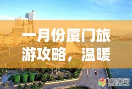 一月份厦门旅游攻略，温暖海滨的浪漫之旅