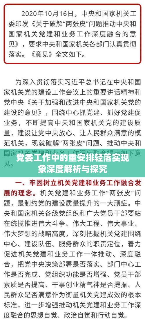 党委工作中的重安排轻落实现象深度解析与探究