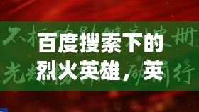 百度搜索下的烈火英雄，英雄事迹与精神传颂不朽