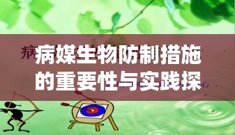 病媒生物防制措施的重要性与实践探索