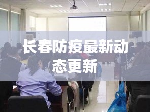 长春防疫最新动态更新