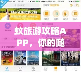 蚁旅游攻略APP，你的随身旅行规划小助手