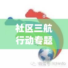 社区三航行动专题，探索与实践深度融合的社区发展新路径