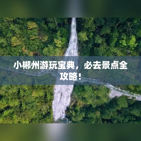 小郴州游玩宝典，必去景点全攻略！