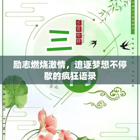 励志燃烧激情，追逐梦想不停歇的疯狂语录