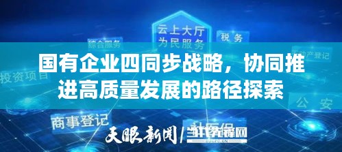 国有企业四同步战略，协同推进高质量发展的路径探索