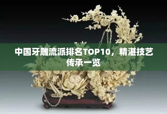 中国牙雕流派排名TOP10，精湛技艺传承一览