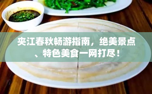 夹江春秋畅游指南，绝美景点、特色美食一网打尽！