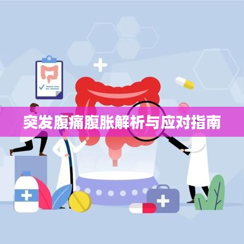 突发腹痛腹胀解析与应对指南