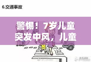 警惕！7岁儿童突发中风，儿童脑血管疾病需重视