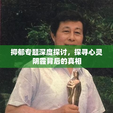 抑郁专题深度探讨，探寻心灵阴霾背后的真相