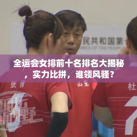 全运会女排前十名排名大揭秘，实力比拼，谁领风骚？