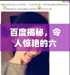 百度揭秘，令人惊艳的六岁幼女成长故事！