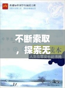 不断索取，探索无止境的人生之旅