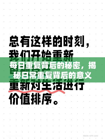 每日重复背后的秘密，揭秘日常重复背后的意义与价值